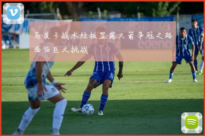 乌度卡战术短板显露火箭争冠之路面临巨大挑战