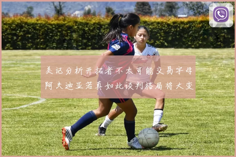 美记分析开拓者不太可能交易字母阿夫迪亚若真如此谈判格局将大变