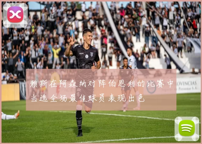 赖斯在阿森纳对阵伯恩利的比赛中当选全场最佳球员表现出色
