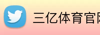 三亿体育官网下载网站 logo